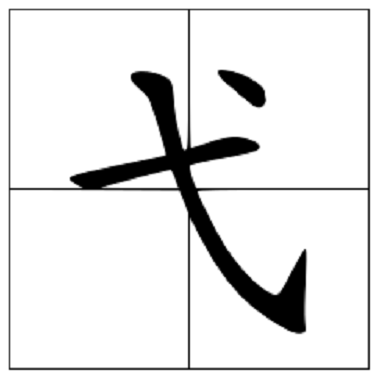 弋怎么读？弋的读音和意思