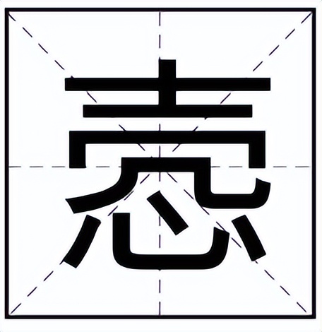 悫怎么读？悫的读音和意思