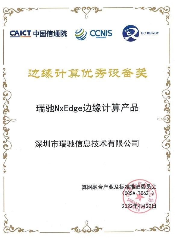 瑞驰NxEdge荣获信通院“边缘计算优秀设备奖”