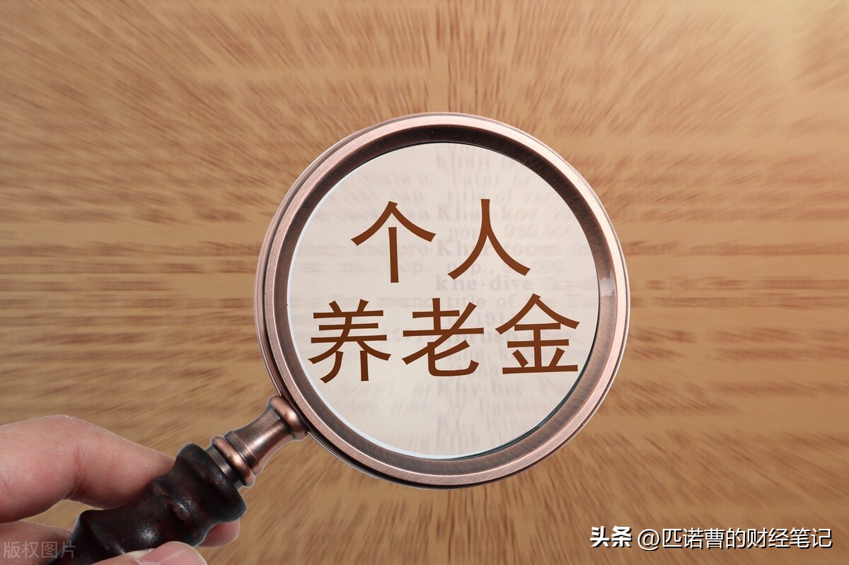 个人养老金解读，各个年龄段最佳缴纳时机。过早缴纳性价比不高
