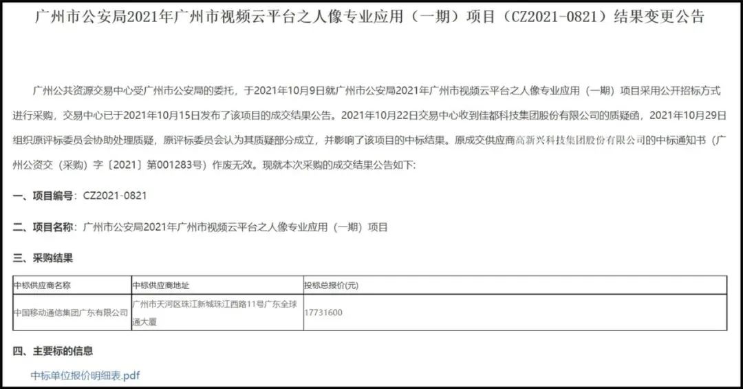 预算1800万的广州公安视频云项目，三企业中标均被废