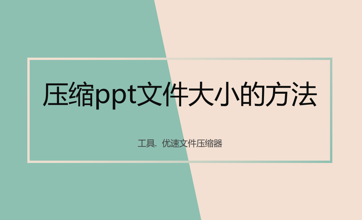 压缩ppt文件大小的方法(怎样压缩PPT的大小)