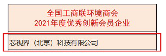 芯視界科技獲評北京市專精特新“小巨人”企業