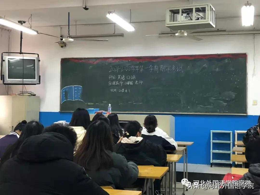 河北外国语学院期末考试大赏来啦