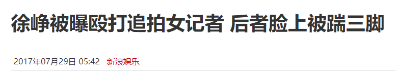 几十位明星怒了，曾经娱乐圈里的打人事件，也都付出了代价