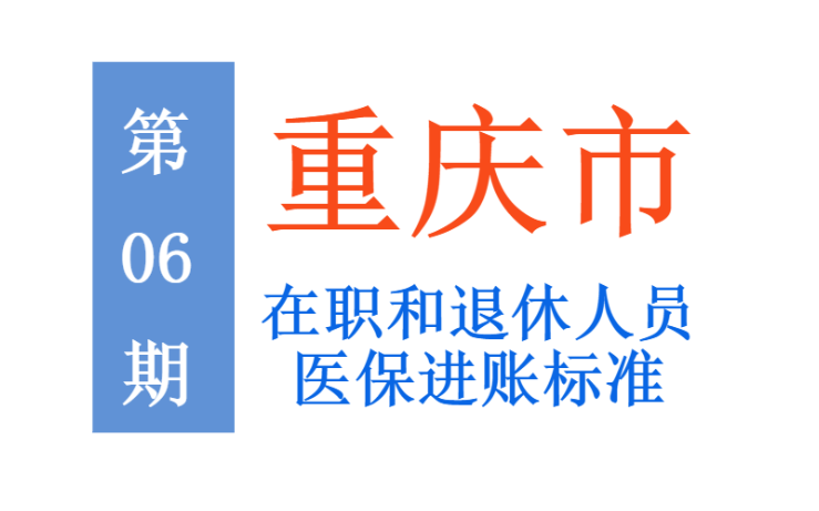 重庆在职和退休人员：每月个人医保账户进账多少钱？