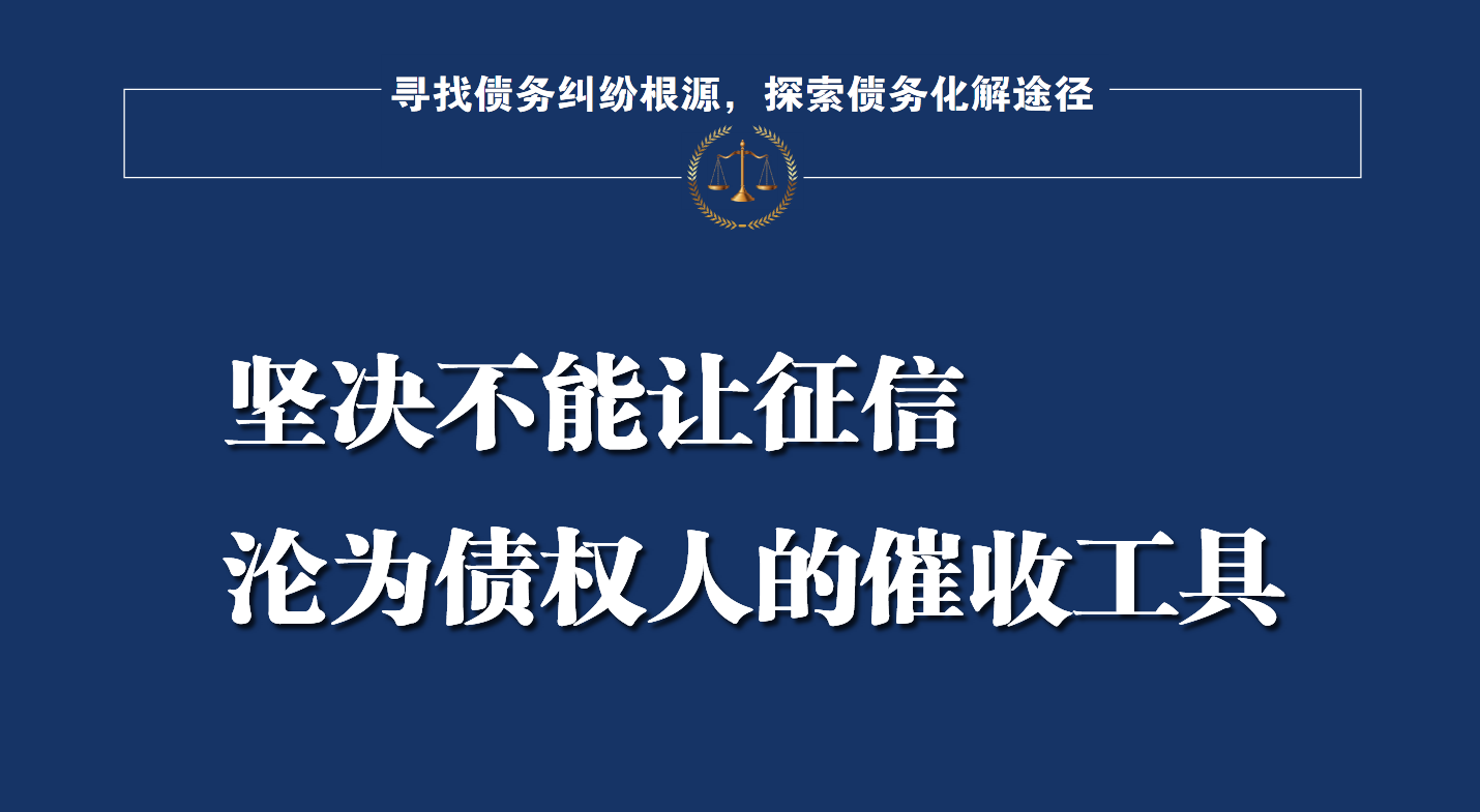 征信压垮了债务人最后的救命稻草，绝不能沦为债权人的催收工具