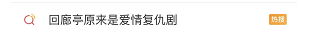 看了《回廊亭》，紧急下载了反诈APP