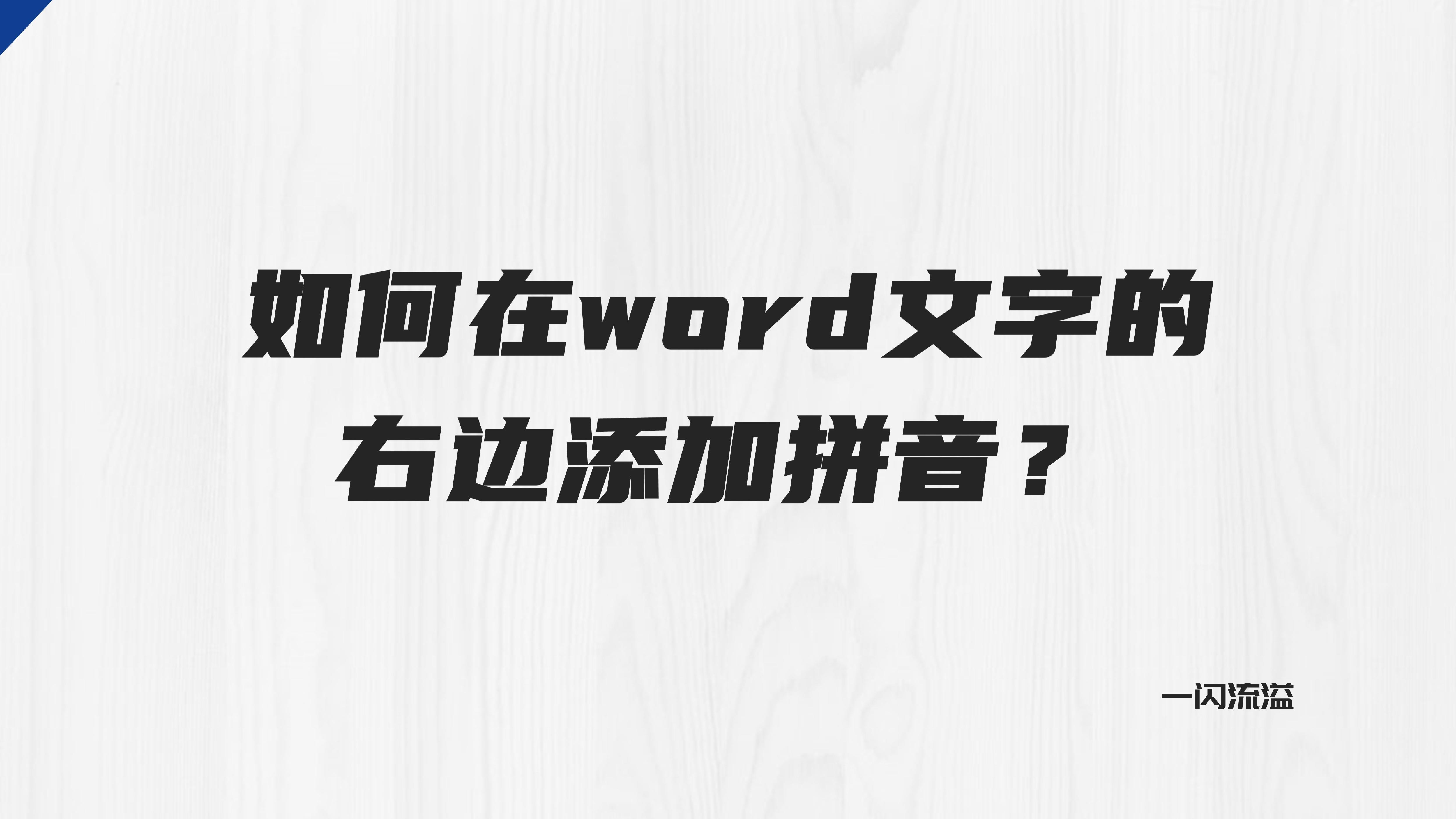 如何在word文字的右边添加拼音-如何在word文字的右边添加拼音字母