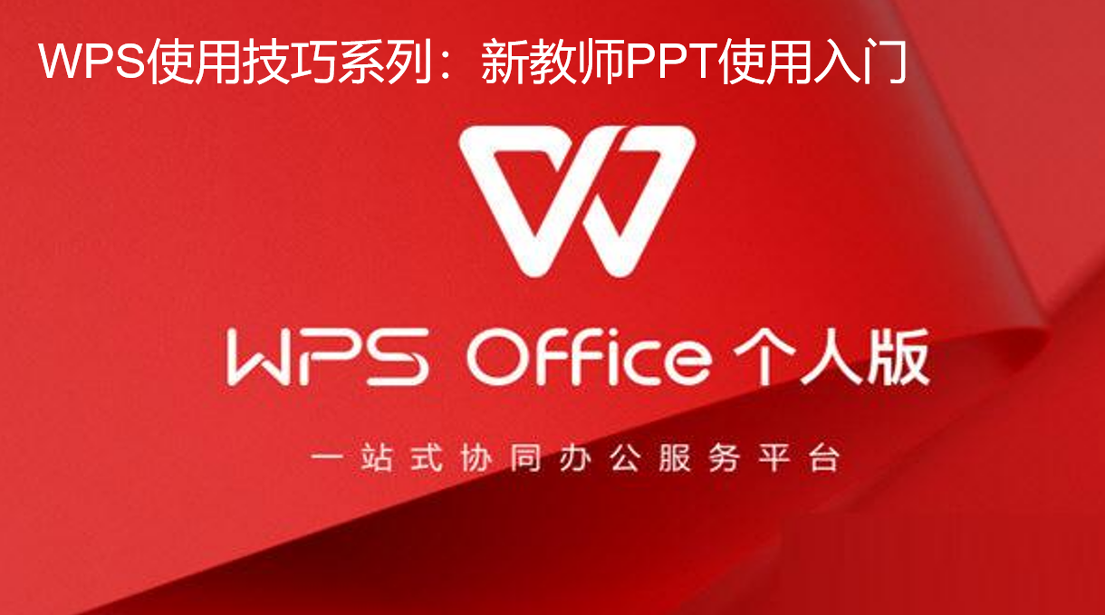 新教师课堂使用PPT入门技巧(新教师如何备课PPT)