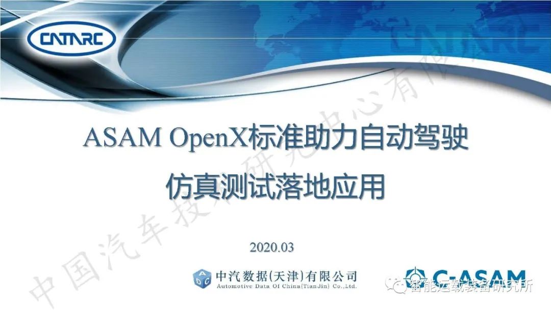 自动驾驶仿真测试标准ASAM OpenX简介