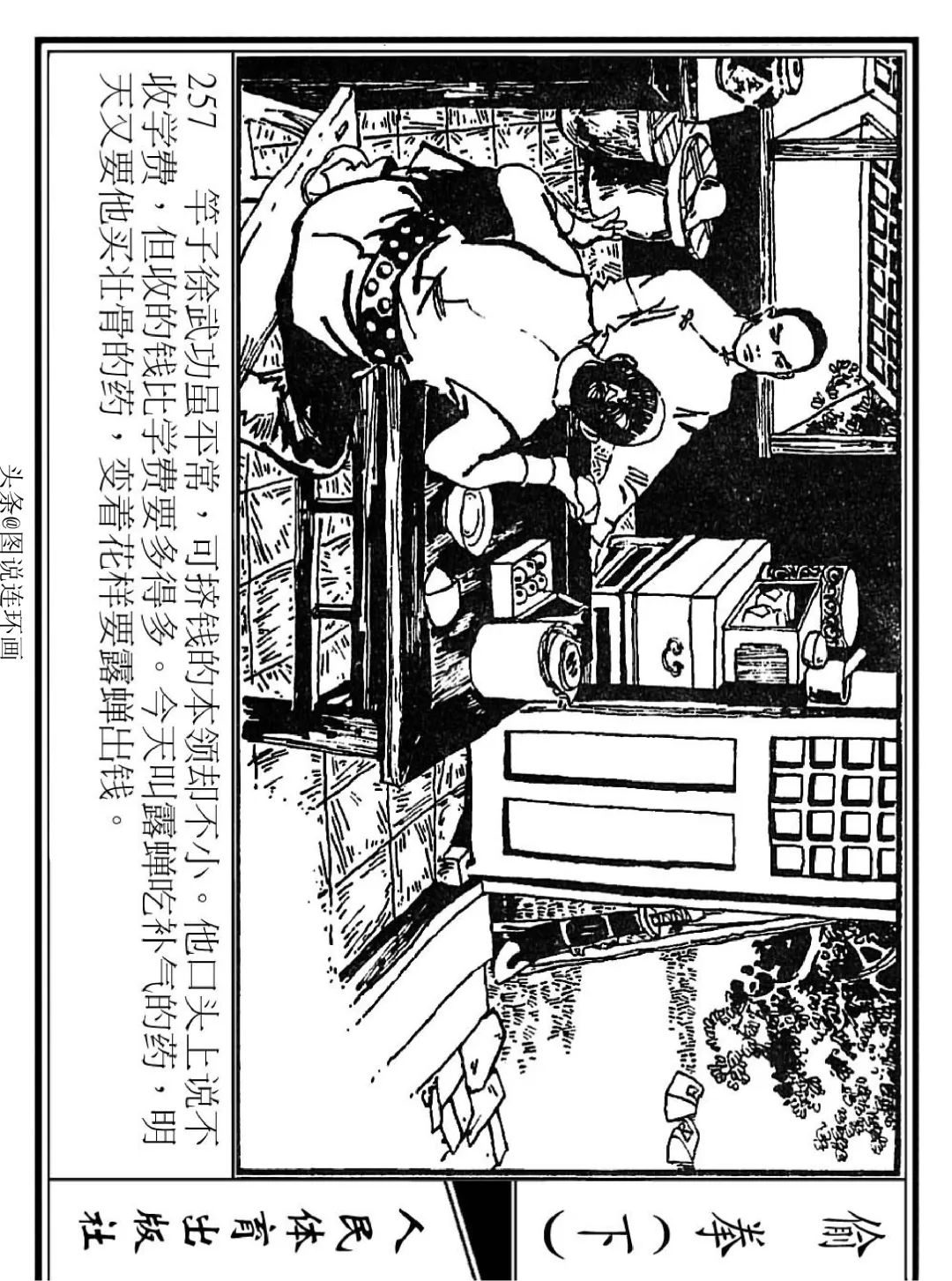 连环画《偷拳》下 人民体育出版社