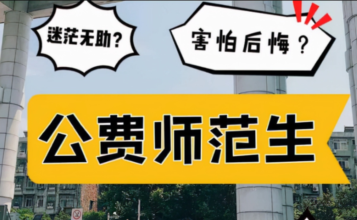 不用参加统考，也能拿教师资格证的师范生，入编的机会反而更大