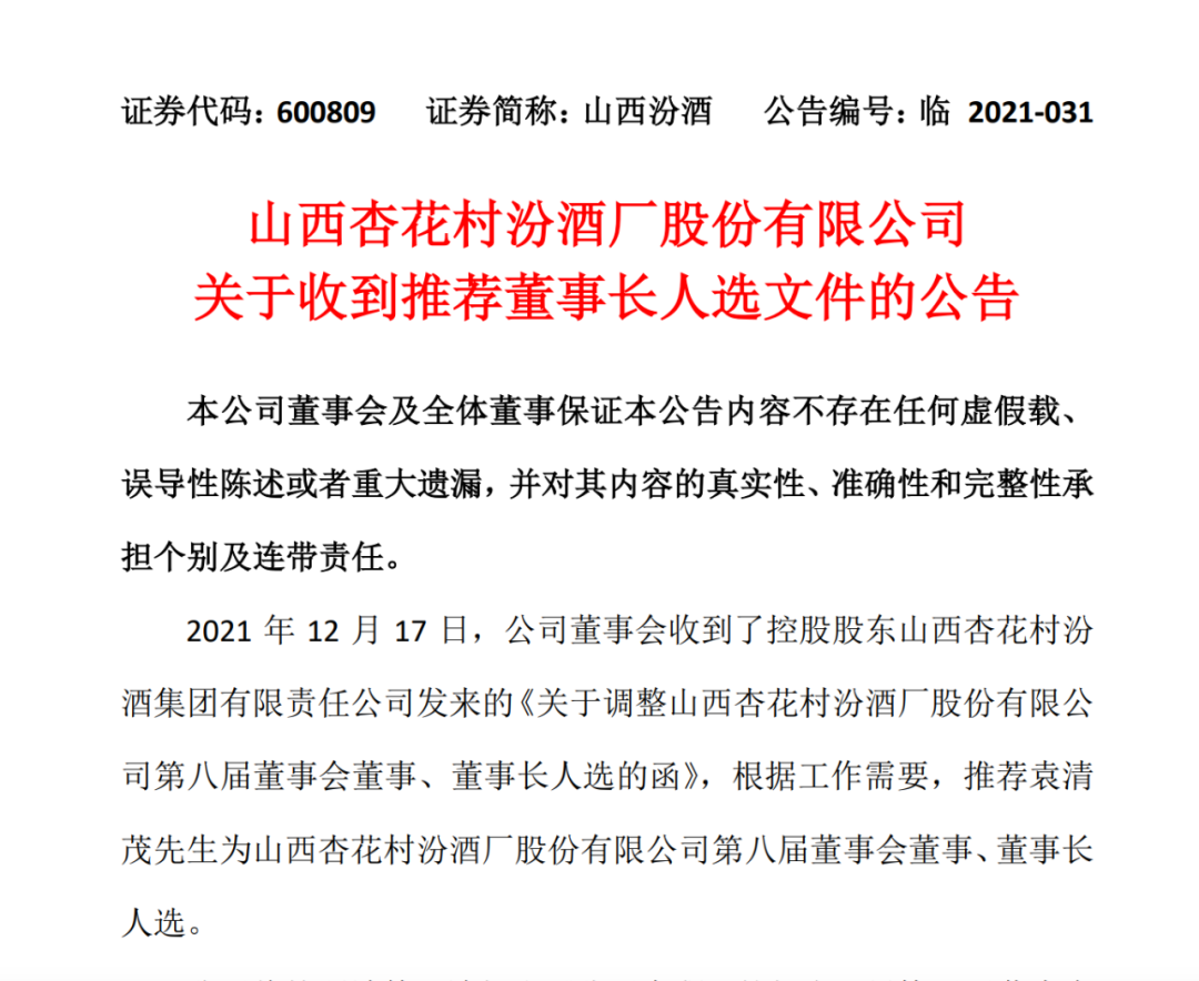 汾酒换帅：管交通的代替管水泥的，袁清茂接棒能否圆梦前三甲