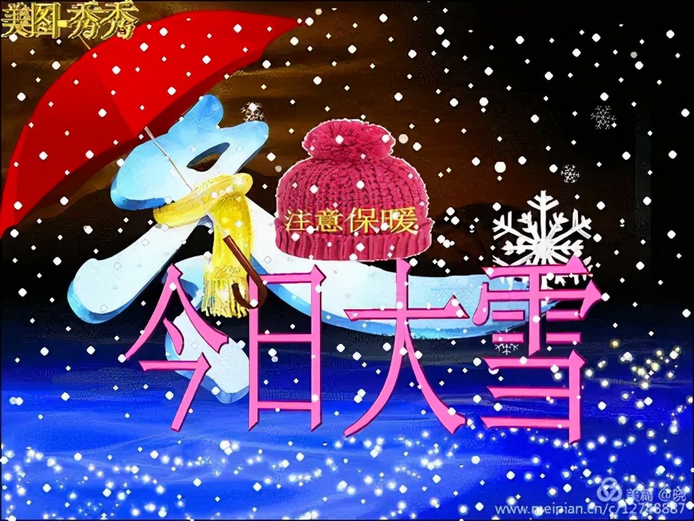 大雪节气到来，愿你与雪同乐，欢喜愉快，早安