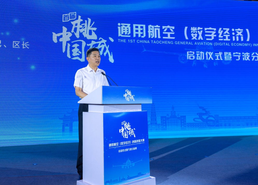 首届中国·桃城通用航空（数字经济）创新创业大赛在宁波启动