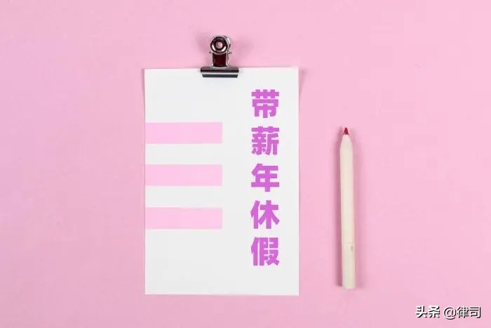 带薪年假国家规定,2022年带薪年假国家规定