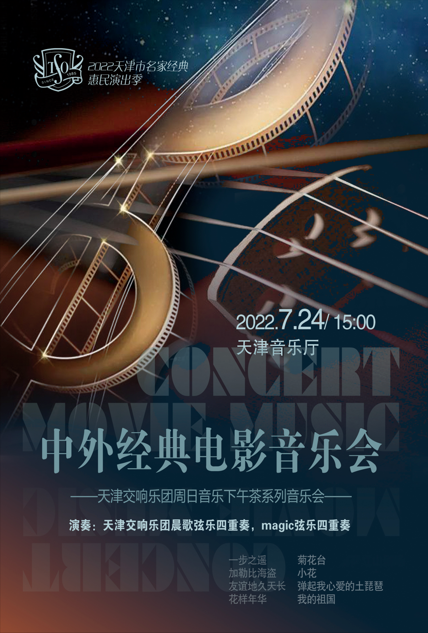 7.24“周日音乐下午茶”| 中外经典电影音乐会