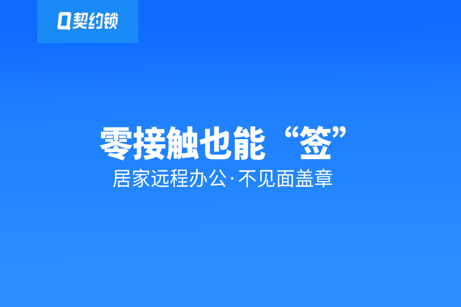 契約鎖助力組織遠(yuǎn)程辦公：不見面、零接觸也能高效蓋章、辦事