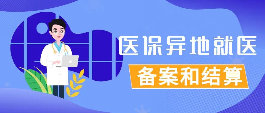 天津医保新政 | 异地就医这样报销！2023年1月1日起执行！