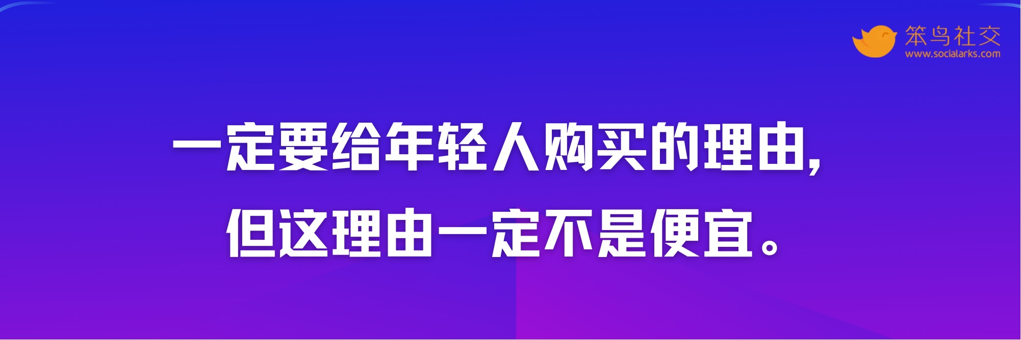笨鸟社交20条经典启示录——社交营销金句