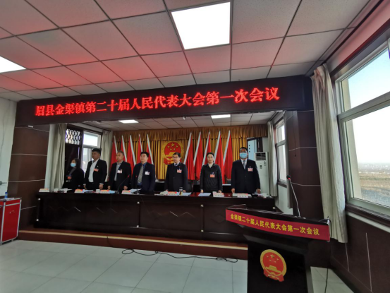 眉县金渠镇召开第二十届人民代表大会第一次会议