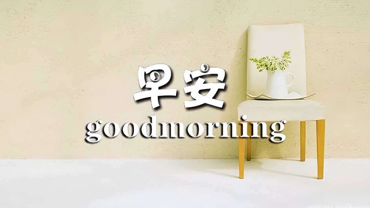 唯美早上好图片问候语动态精选 愿你生活甜如蜜，每天有个好心情图片