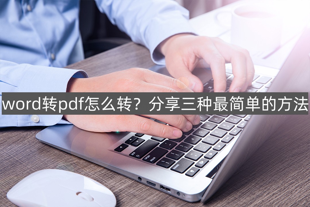 word转pdf怎么转(word里pdf怎么旋转)