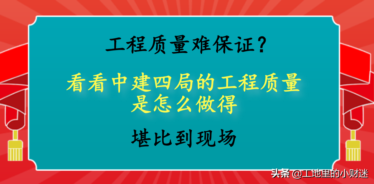 工程质量难保证？看看中建四局的工程质量是怎么做的，堪比在现场