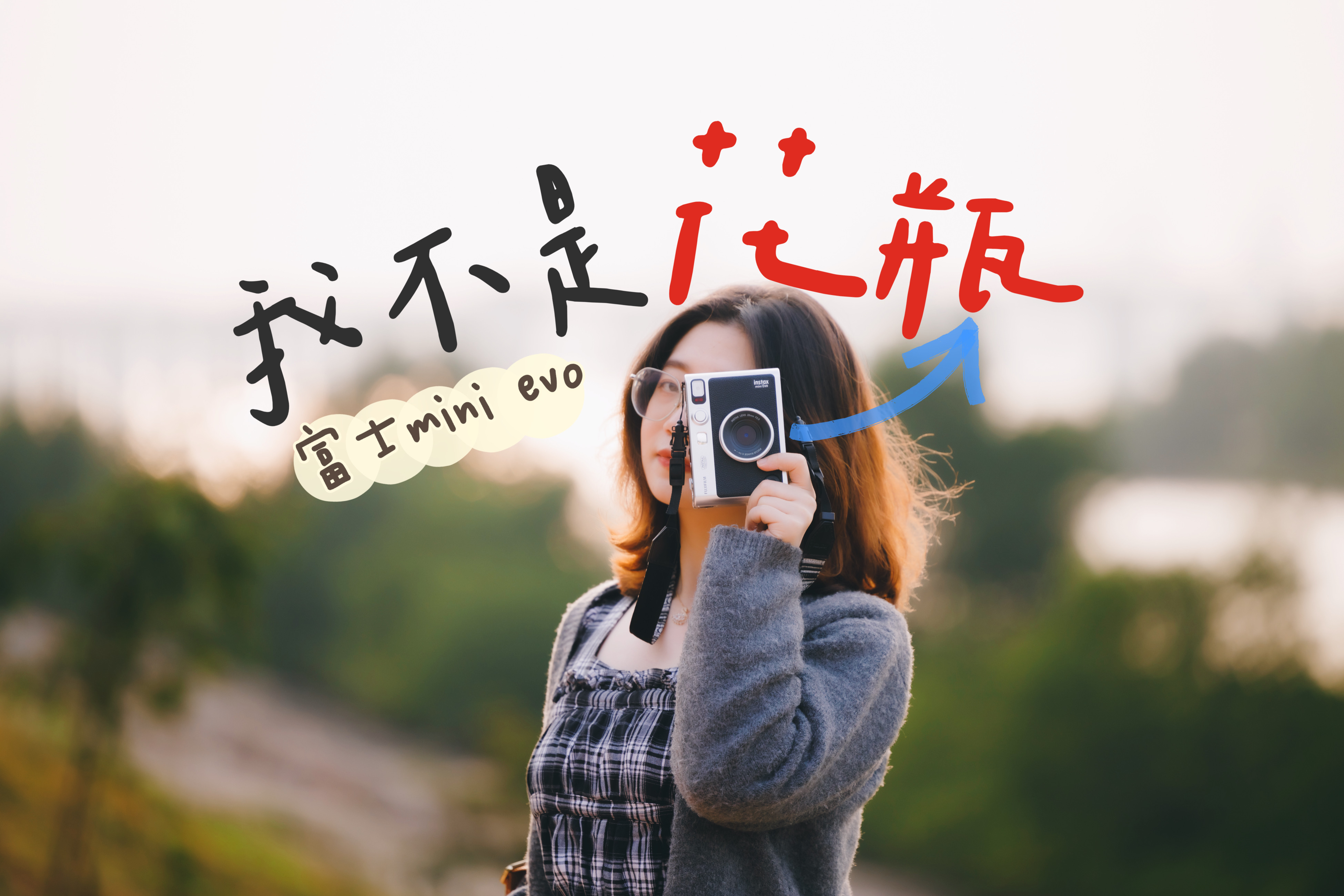 可以吃后悔药的拍立得，告别废片！富士instax mini evo深度体验