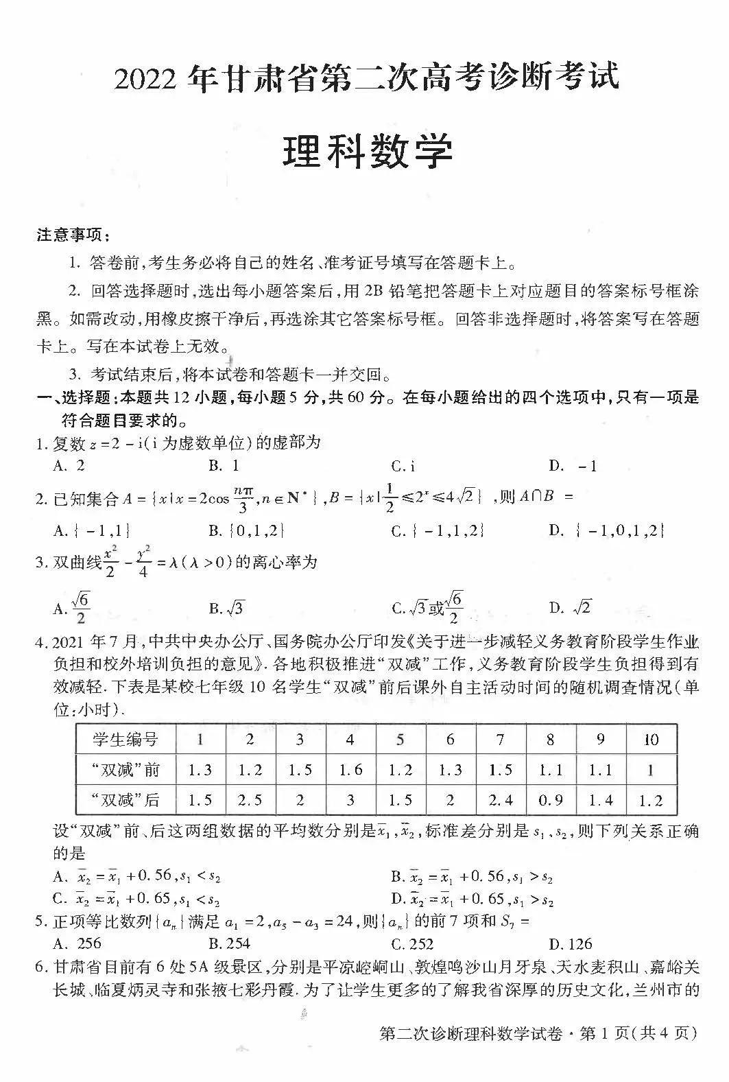 2017甘肃数学高考答案（2022年甘肃省第二次高考诊断数学试题）