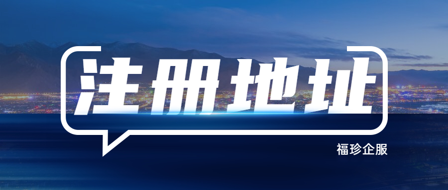 公司注册地变更（公司变更注册地址需要什么手续）