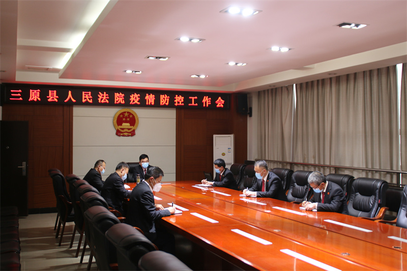 三原法院召开疫情防控工作会