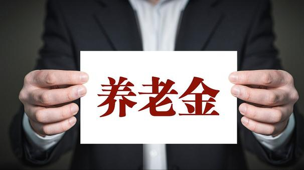 详解基础养老金的计算：计发基数、缴费指数、缴费年限
