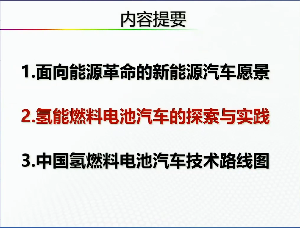 资料分享——氢能燃料电池汽车发展的机遇与挑战