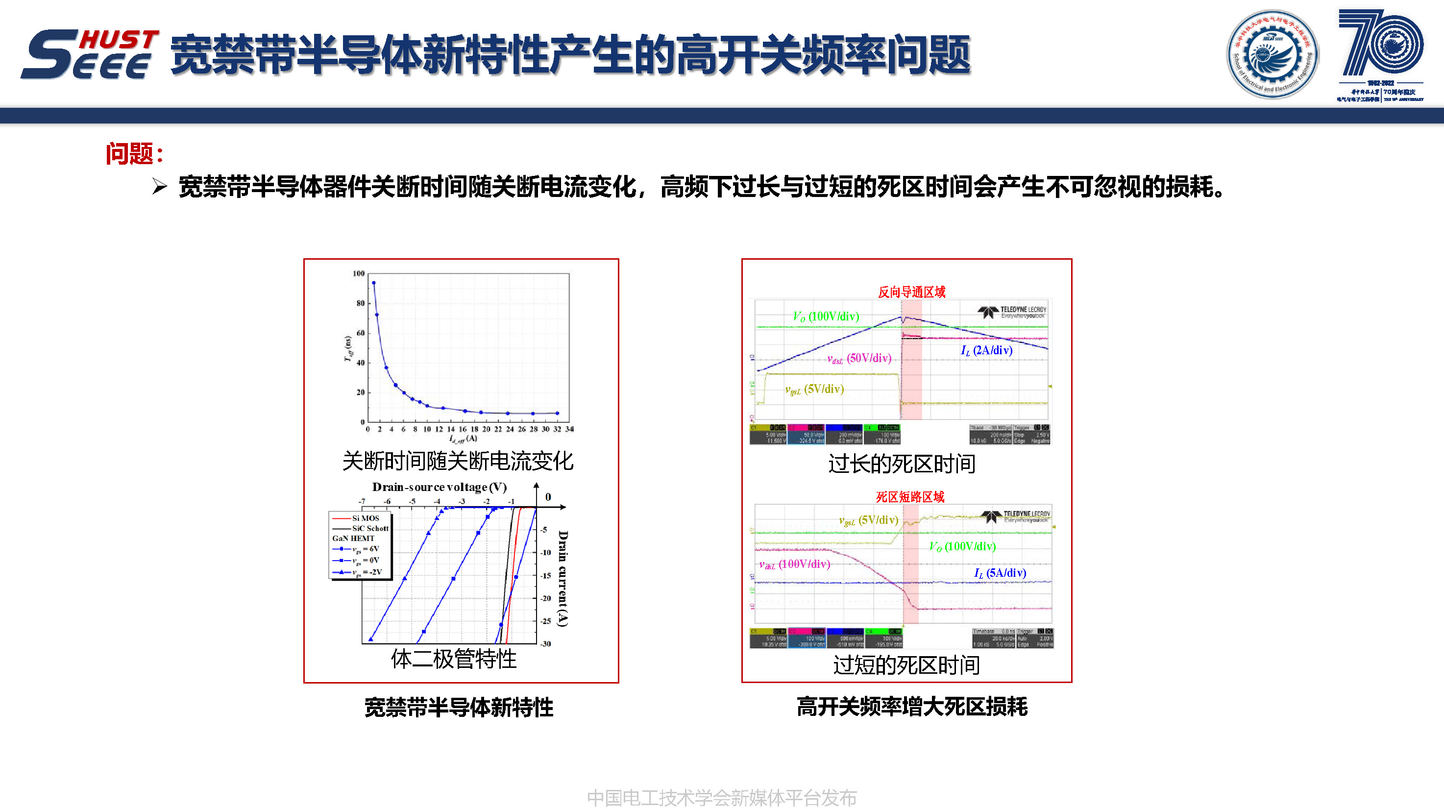 华中科技大学副研究员陈材：宽禁带半导体封装集成技术研究