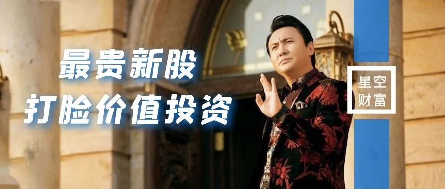 薇娅13亿算什么，最贵新股上市后竟然闲置资金45亿