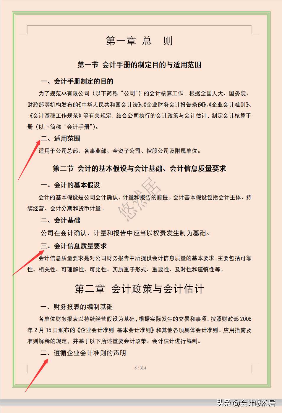 完整版财务会计核算手册，从总则到现金流量表共314页，会计必备