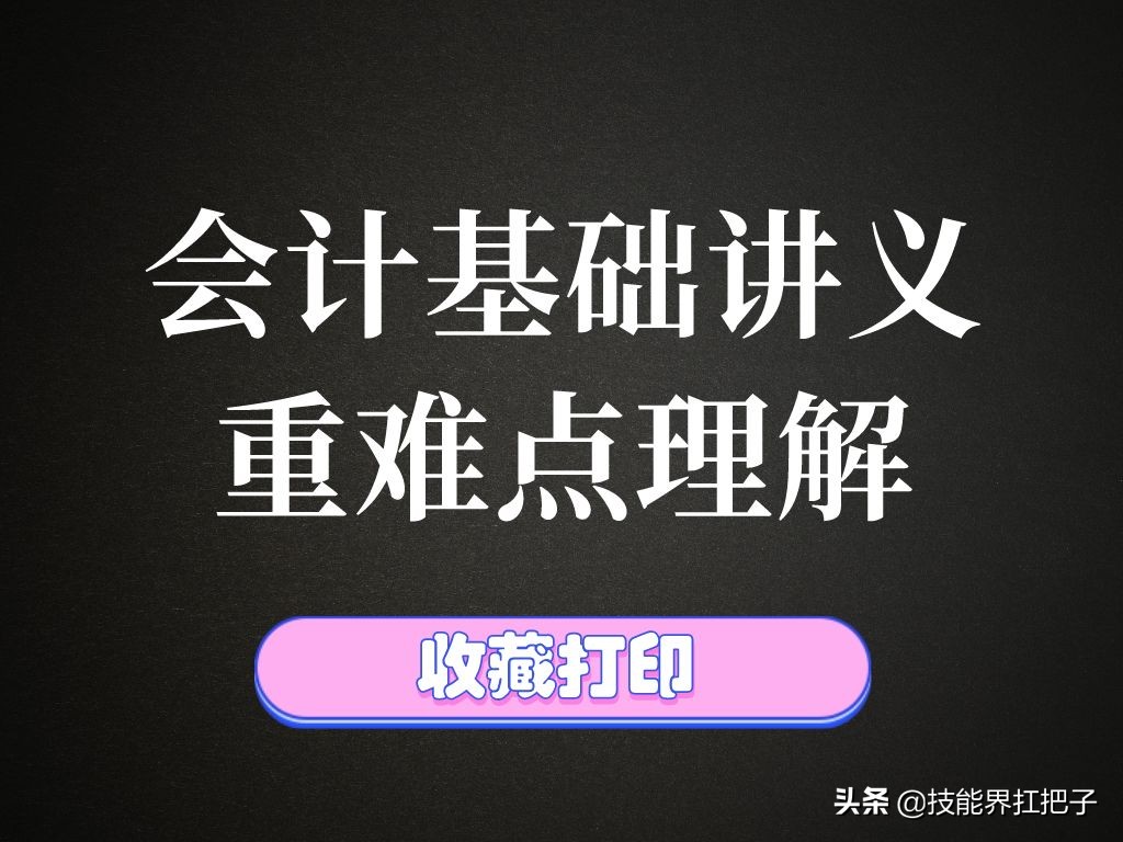 零基础学习会计，268页会计基础知识点汇总，十分全面