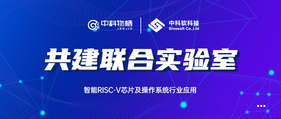 中科物栖携手中科软加速智能物联网行业赋能