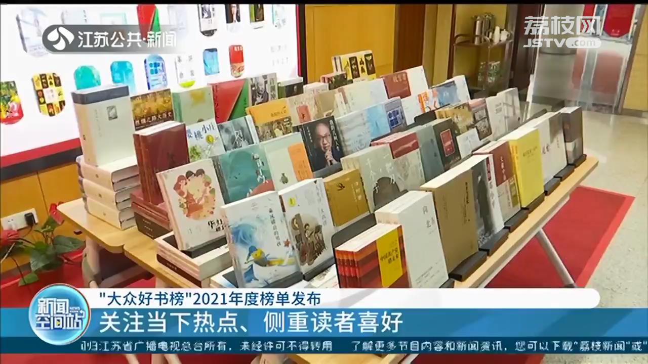 50本好书！南京“大众好书榜”2021年度榜单发布