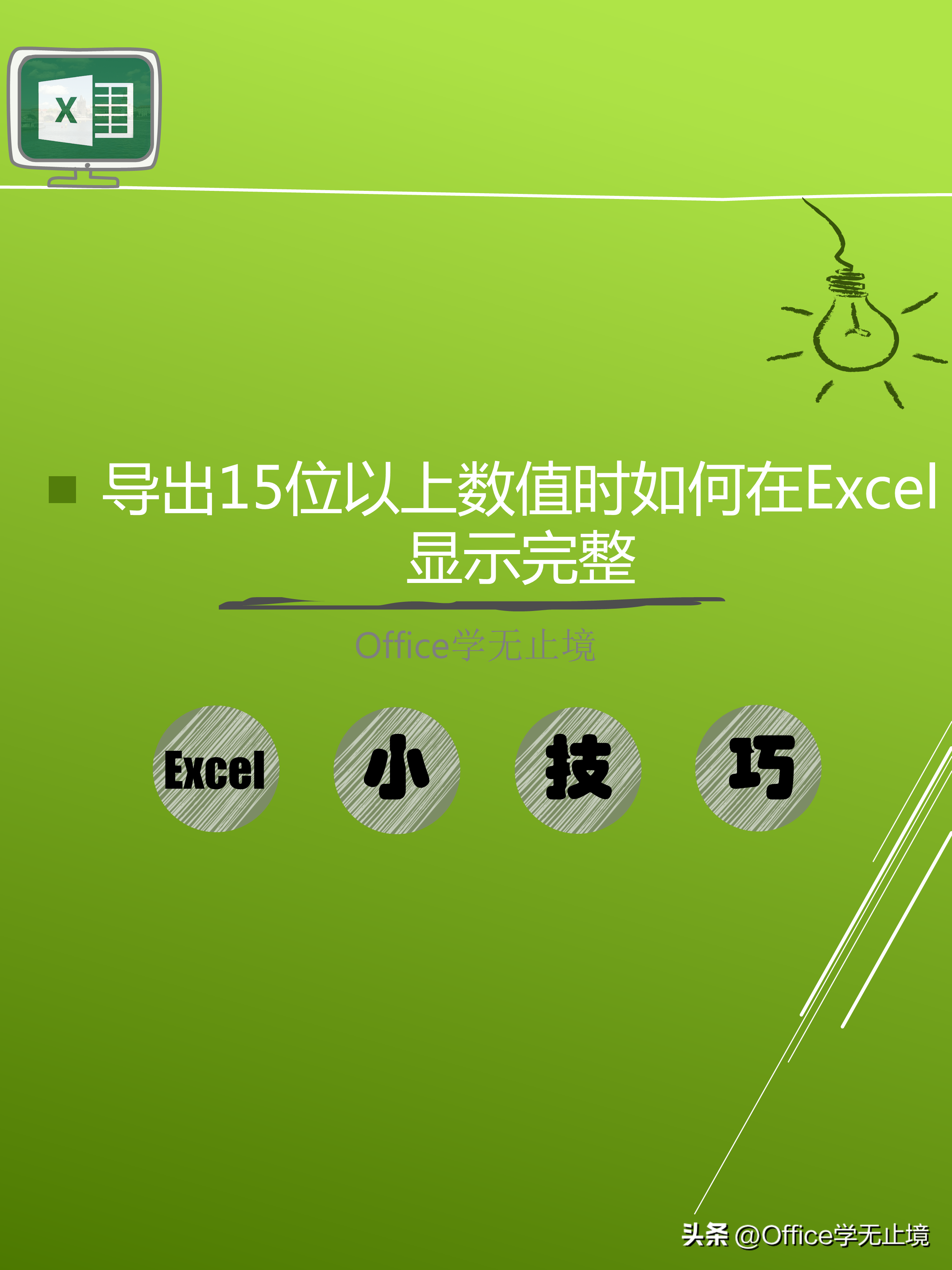 excel怎么把15位数据转换成数值(给你小心心导出15位以上数值时如何在Exce)