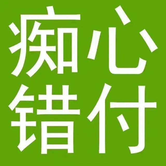 表情包｜痴心错付