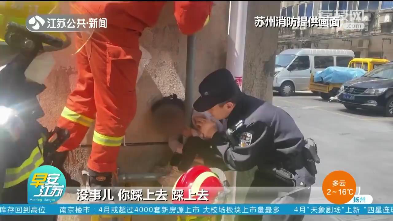 苏州：女孩被卡墙壁管道 消防及时救援