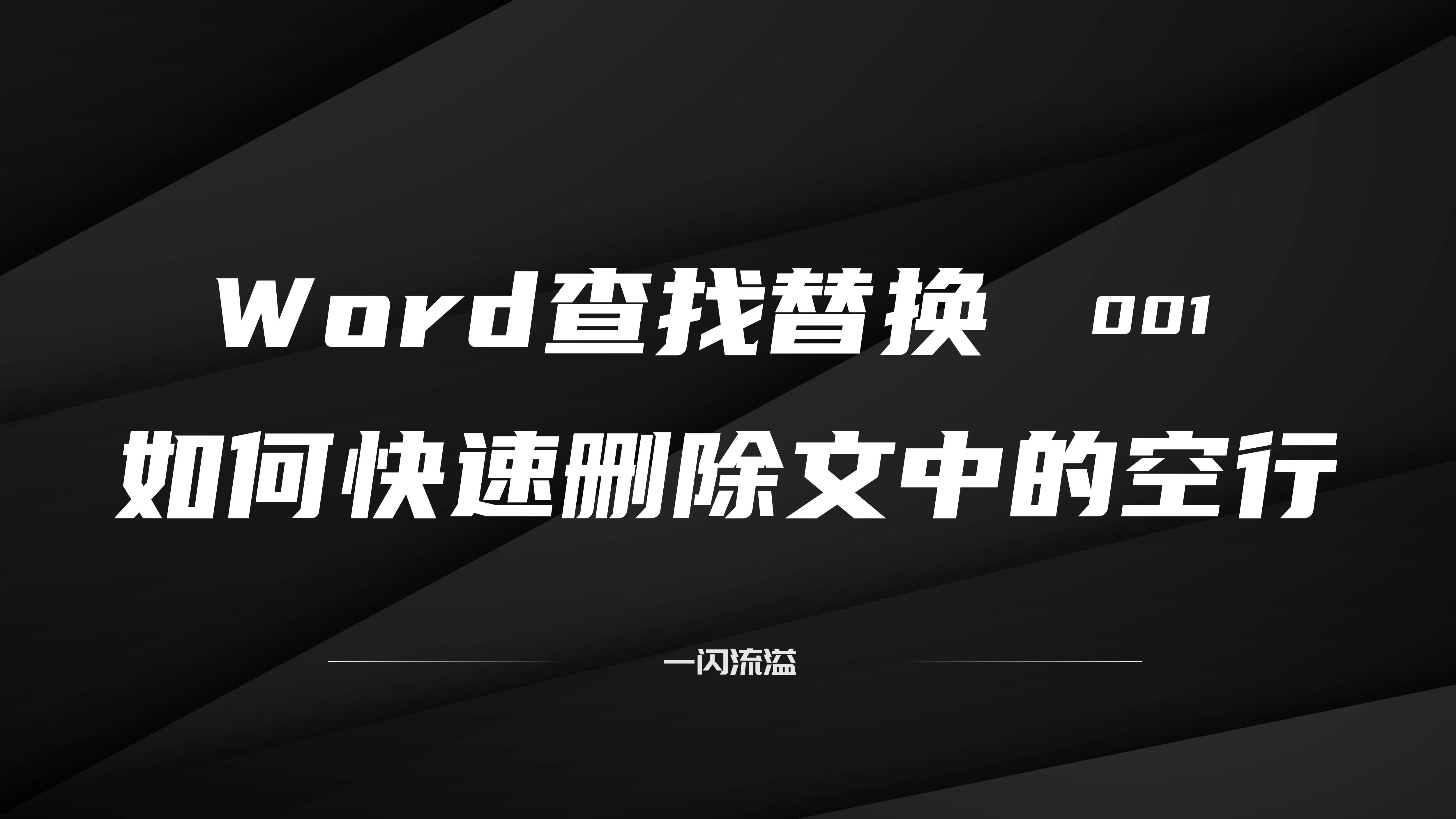 如何快速删除word文档中的空行(word段落怎么取消空行)