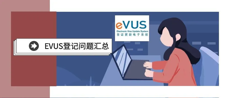 evus 美国签证登记,evus 美国签证登记 提前多久