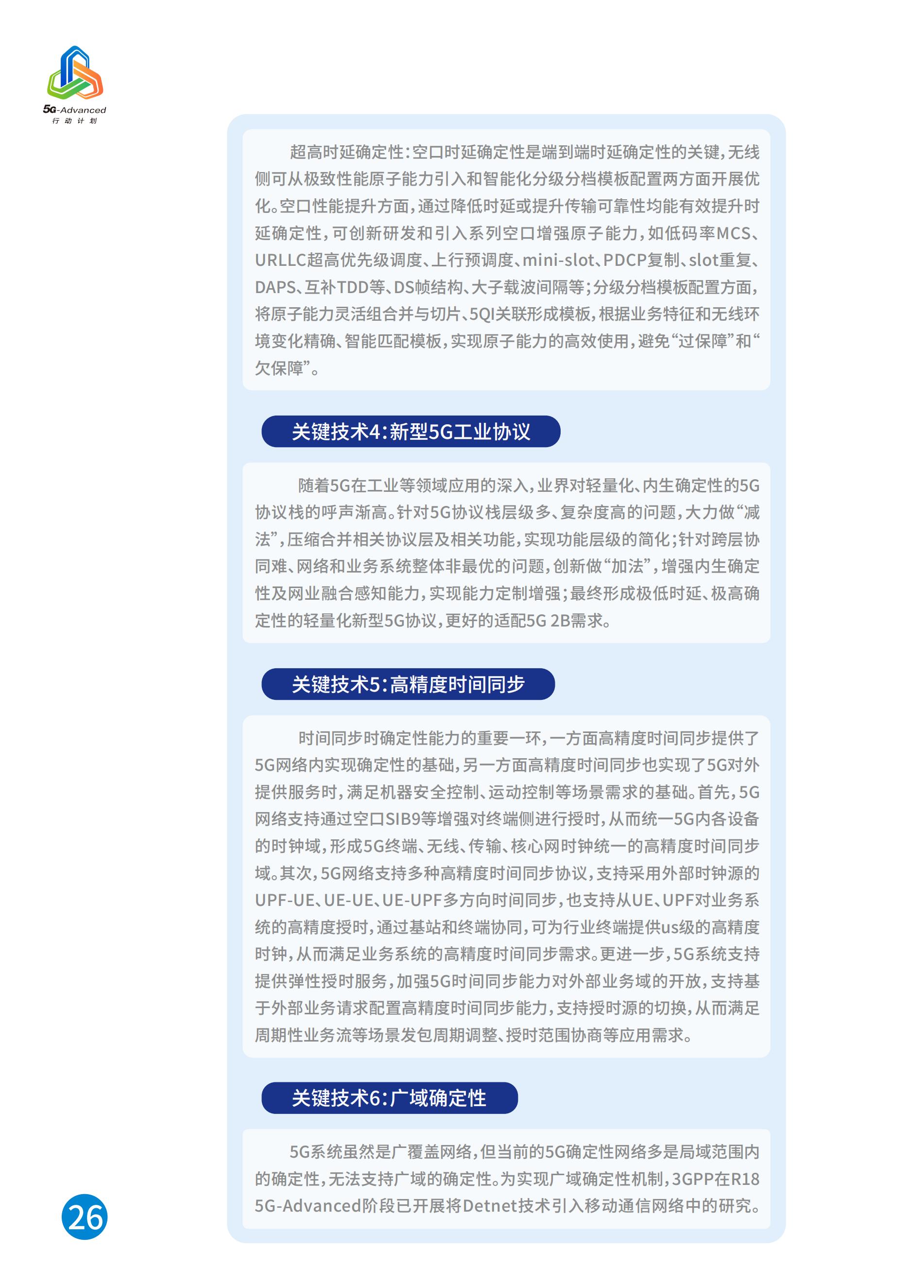 中国移动5G-Advanced新能力与产业发展白皮书，完整版49页