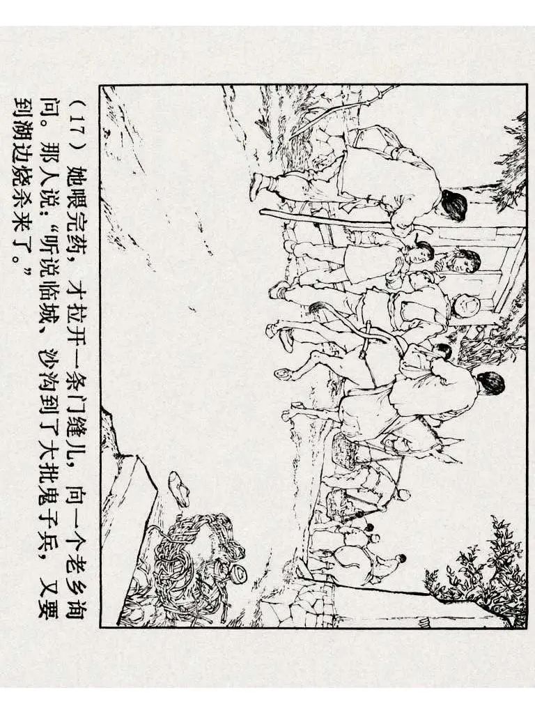 连环画《铁道游击队》之八「湖上神兵」