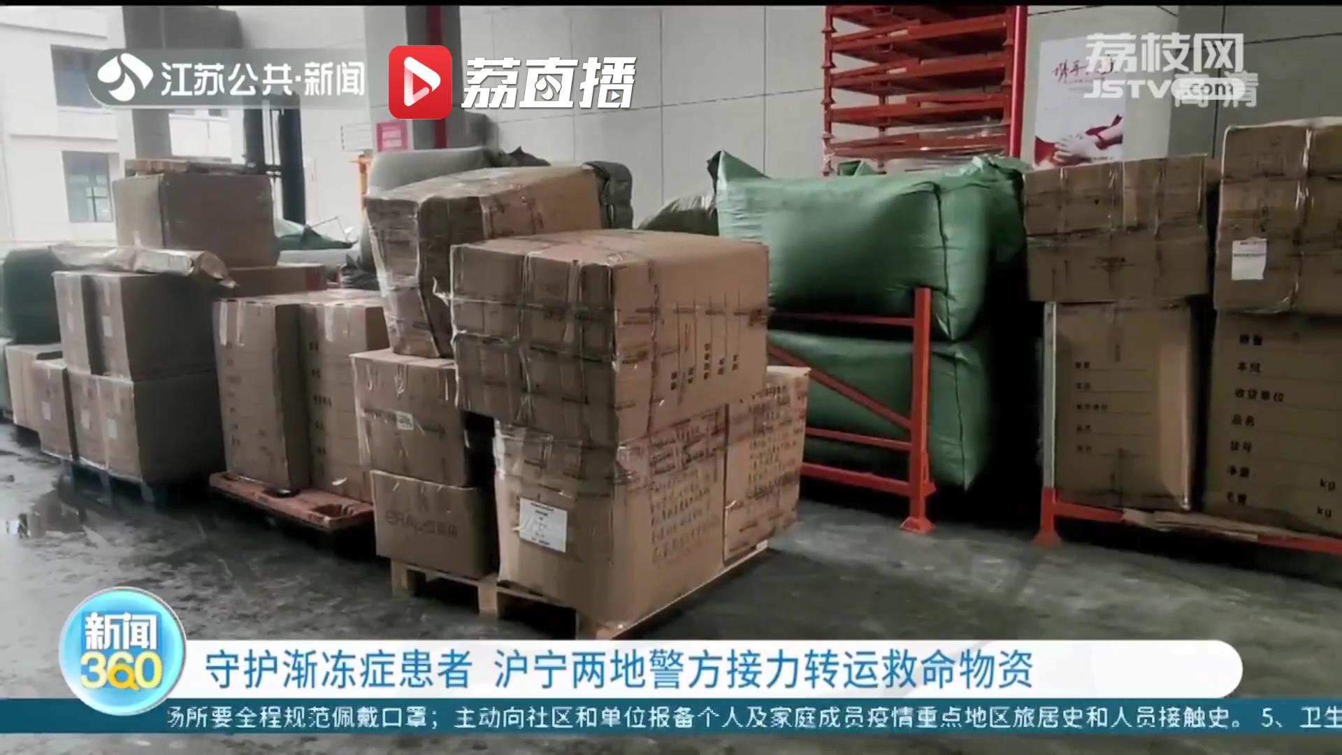 守护渐冻症患者 沪宁两地警方接力转运救命物资