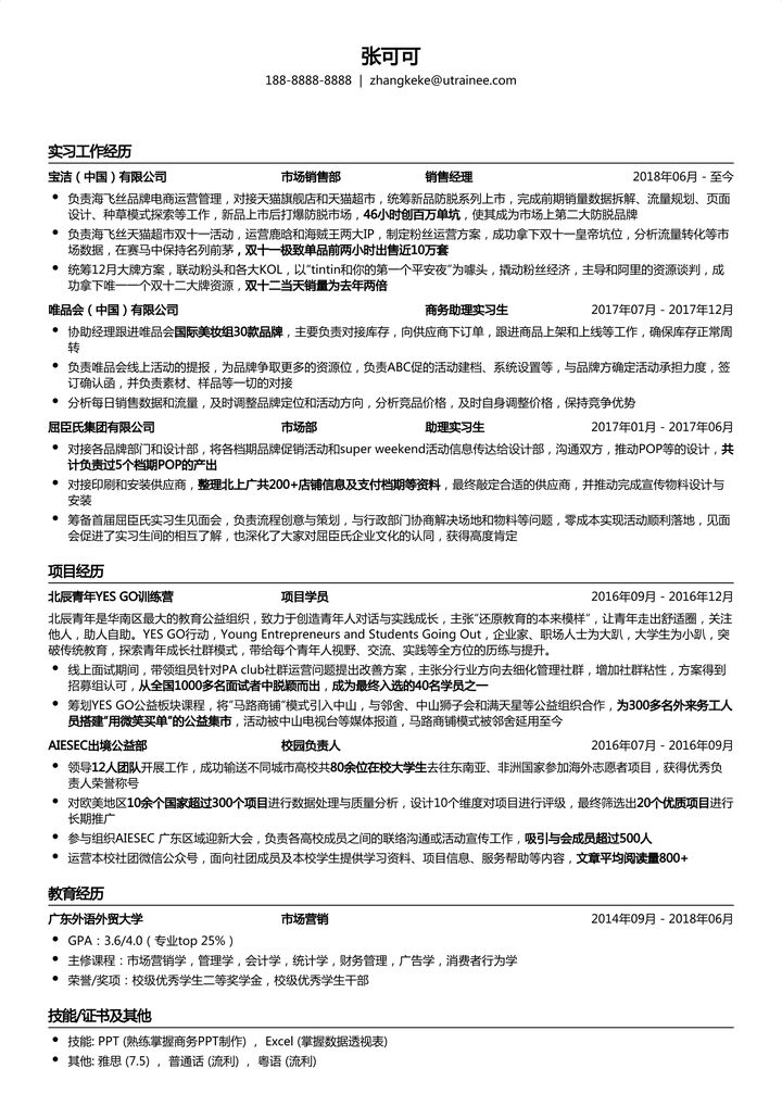 百投百中的求职简历模版，长啥样？